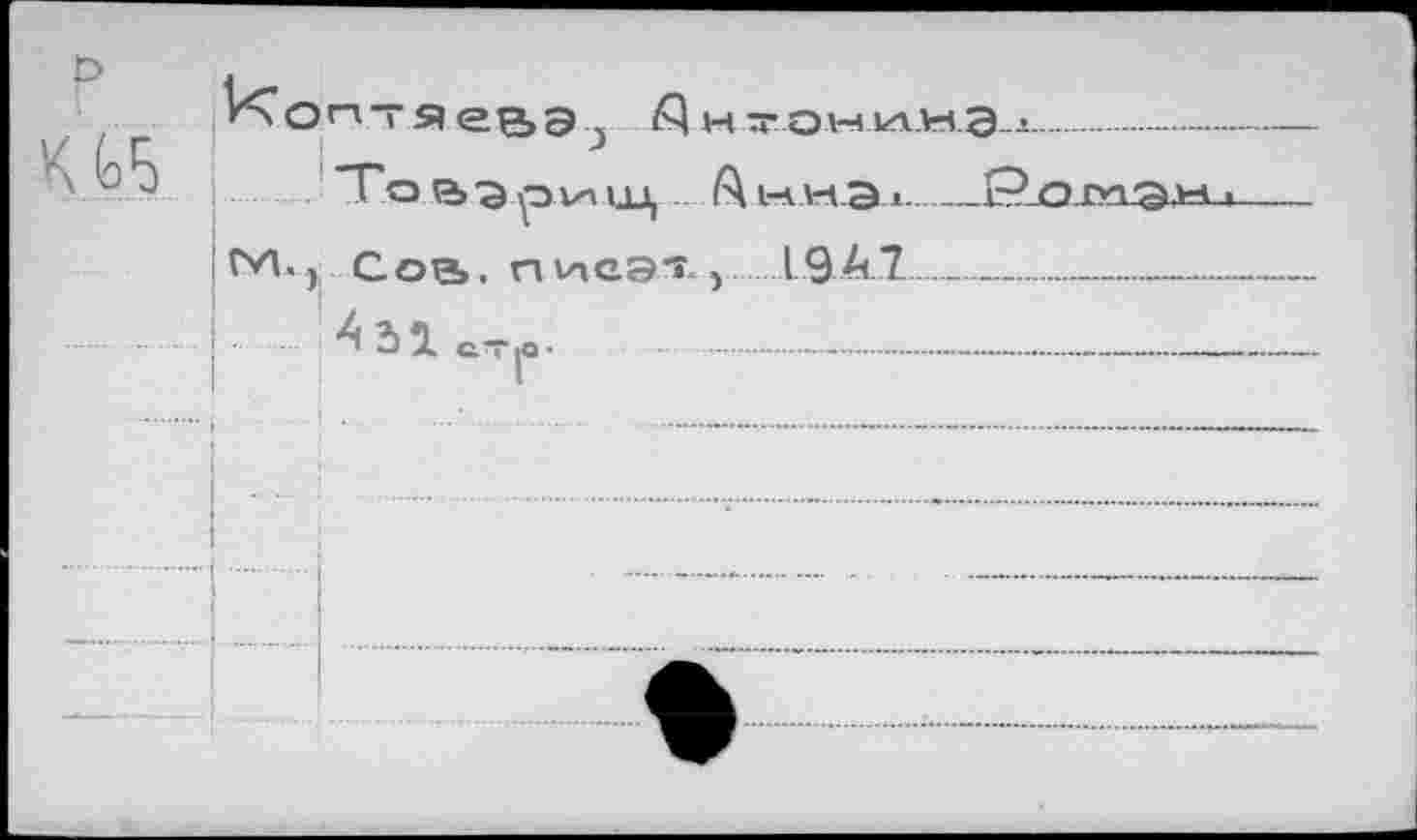 ﻿P
Об
on-яевэ -,
То вэриц ЛниЭд______________г?_О-Г*гэд=и.
tvu);„Сов. пиеэ*.,.......1941_________________
^2)2. ат л- ..........-..................